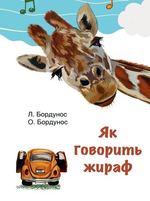 cover image of Як говорить жираф